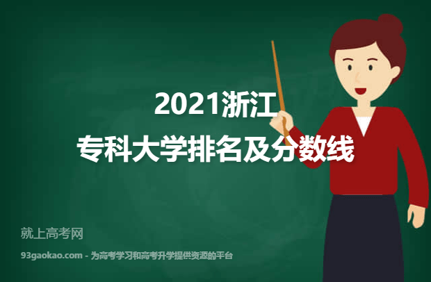 2021浙江专科大学排名及分数线一览表