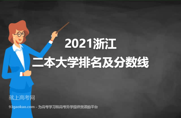 2021浙江二本大学排名及分数线一览表