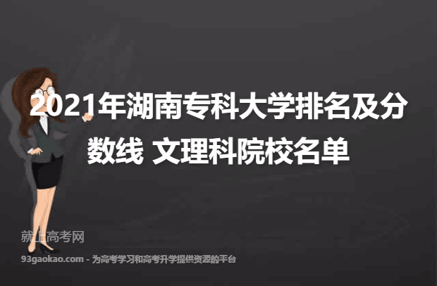 2021年湖南专科大学排名及分数线 文理科院校名单