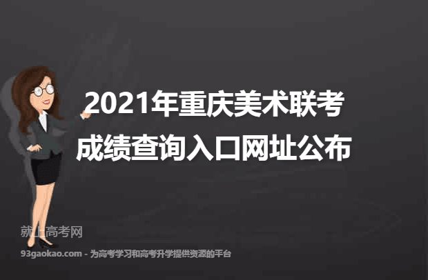 2021年重庆美术联考成绩查询入口网址公布