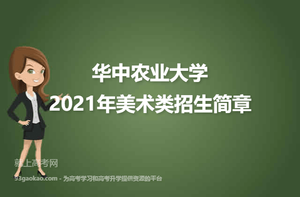 华中农业大学2021年美术类招生简章