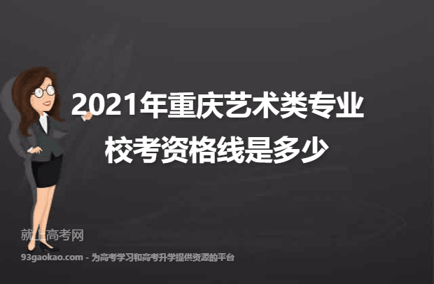 2021年重庆艺术类专业校考资格线是多少