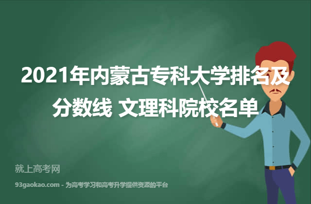2021年内蒙古专科大学排名及分数线 文理科院校名单