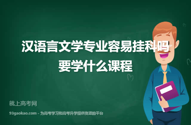 汉语言文学专业容易挂科吗 要学什么课程