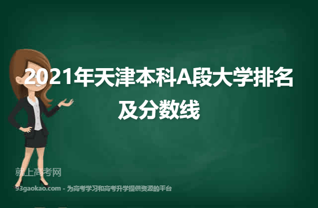 2021年天津本科A段大学排名及分数线