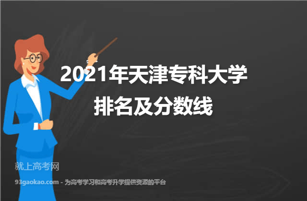 2021年天津专科大学排名及分数线一览表