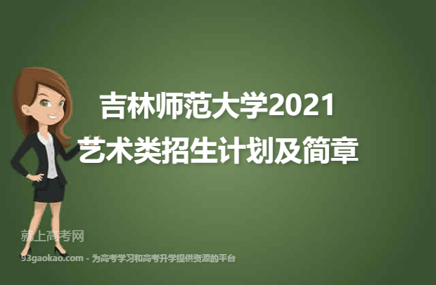 吉林师范大学2021艺术类招生计划及简章