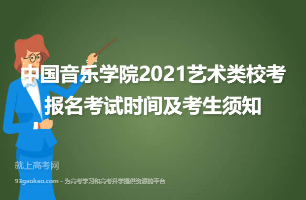 中国音乐学院2021艺术类校考报名考试时间及考生须知