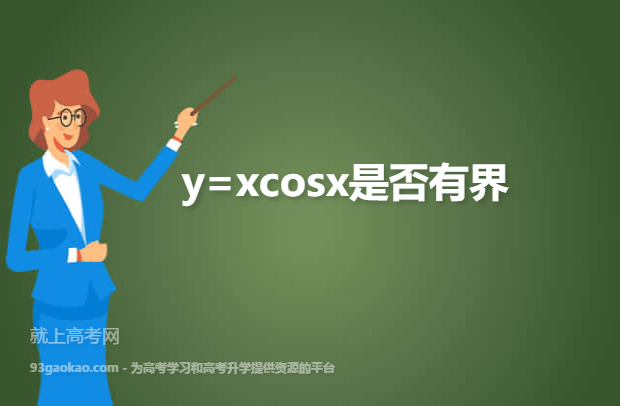 y=xcosx是否有界