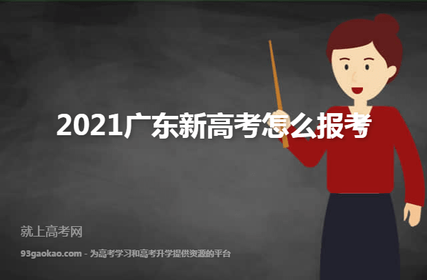 2021广东新高考怎么报考