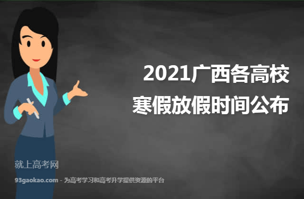2021广西各高校寒假放假时间公布