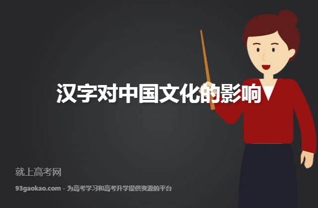 汉字对中国文化的影响