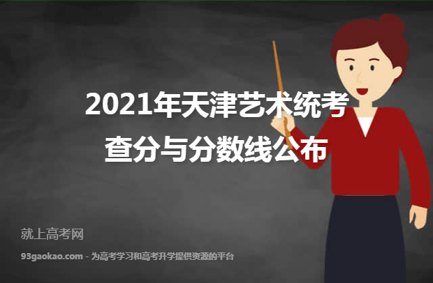 2021年天津艺术统考查分与分数线公布
