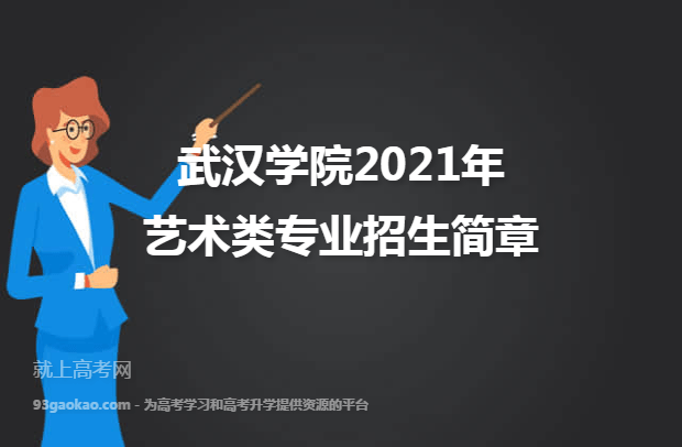 武汉学院2021年艺术类专业招生简章