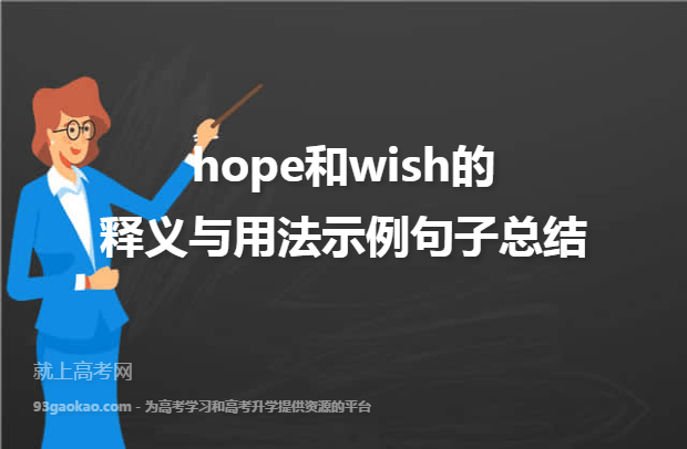 hope和wish的释义与用法示例句子总结