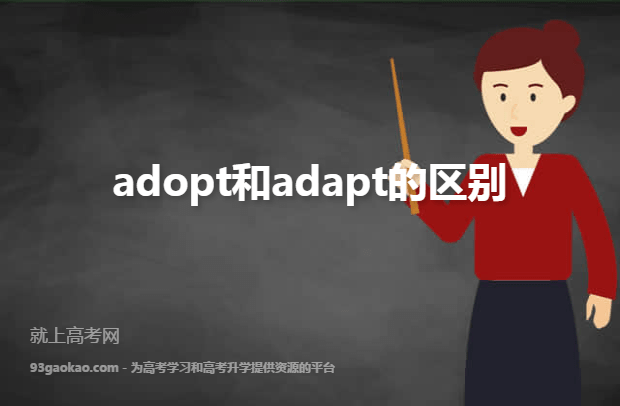 adopt和adapt的区别