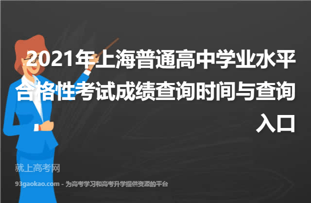 2021年上海普通高中学业水平合格性考试成绩查询时间与查询入口