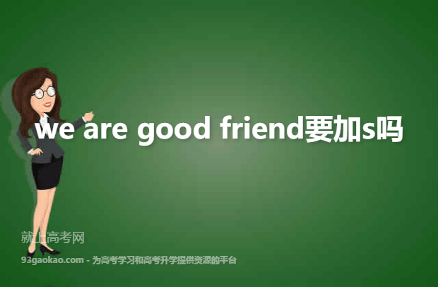 we are good friend要加s吗
