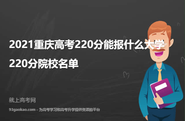 2021重庆高考220分能报什么大学 220分院校名单