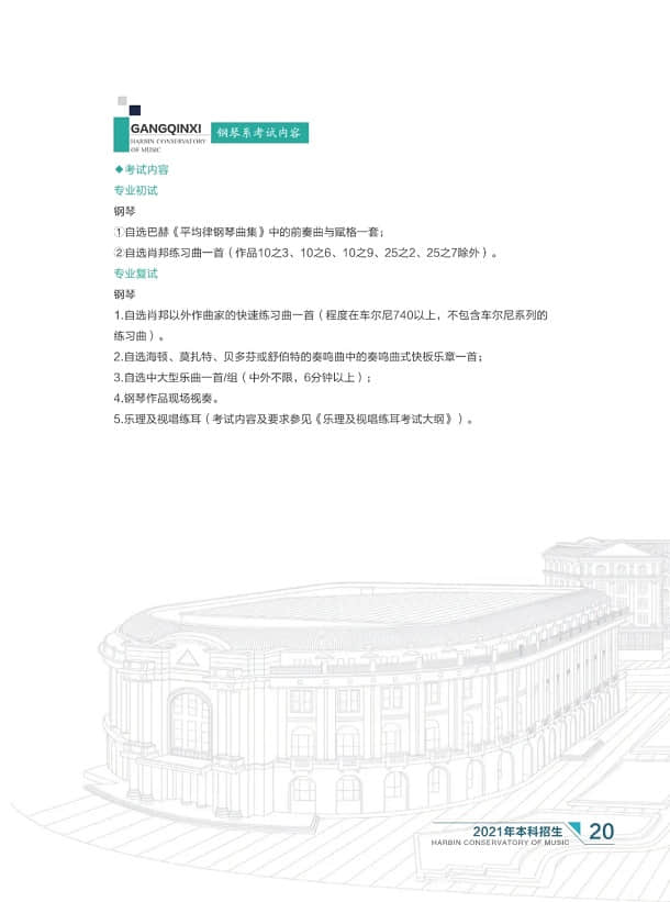 哈尔滨音乐学院2021年本科招生简章