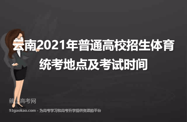 云南2021年普通高校招生体育统考地点及考试时间