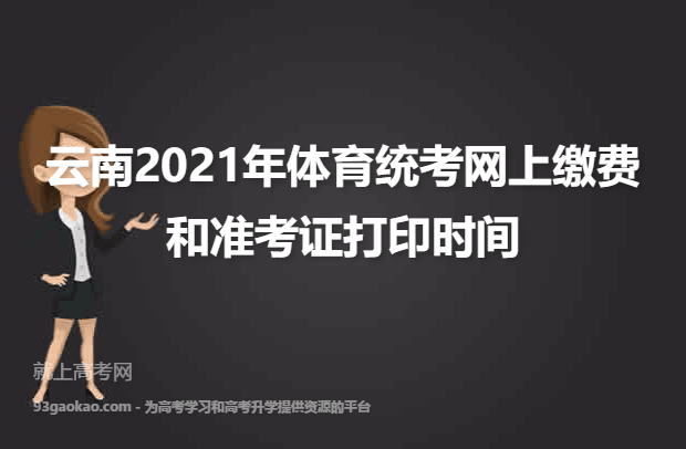 云南2021年体育统考网上缴费和准考证打印时间