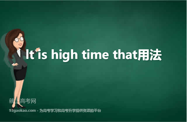 lt is high time that用法
