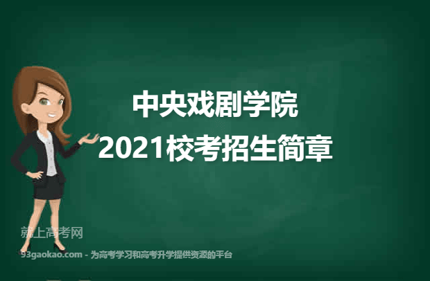 中央戏剧学院2021校考招生简章