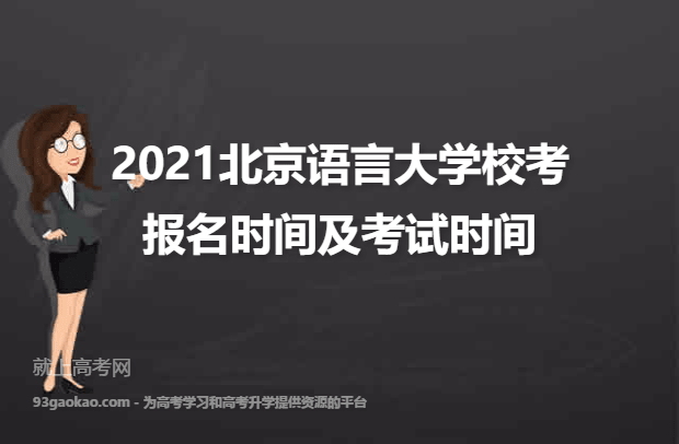 2021北京语言大学校考报名时间及考试时间