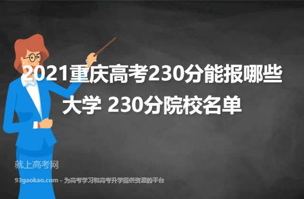 2021重庆高考230分能报哪些大学 230分院校名单