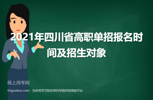 2021年四川省高职单招报名时间及招生对象