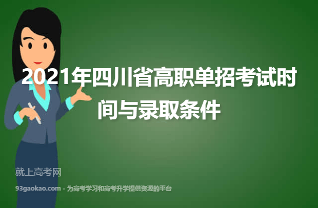 2021年四川省高职单招考试时间与录取条件