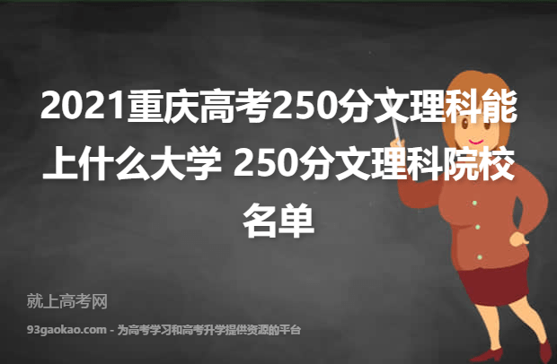 2021重庆高考250分文理科能上什么大学 250分文理科院校名单