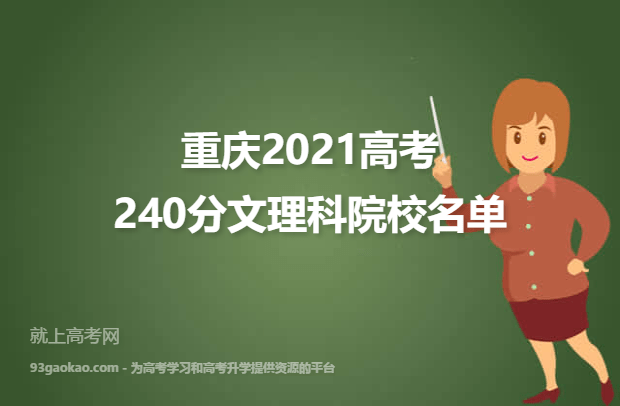 重庆2021高考240分文理科可以上什么大学 240分文理科院校名单