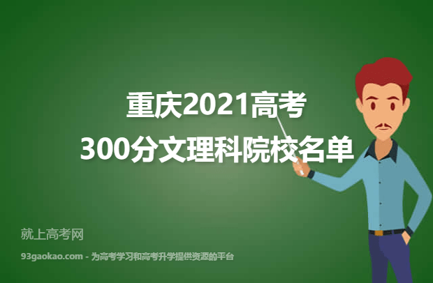 重庆2021高考文理科300分可以上什么大学 300分文理科院校名单