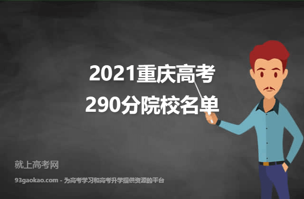 2021重庆高考290分能上哪些大学 290分院校名单