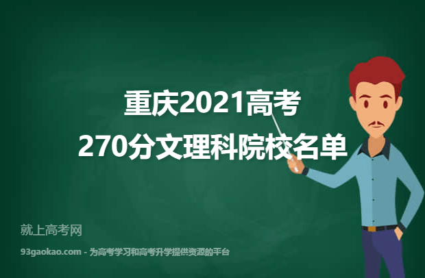 重庆2021高考文理科270分可以上什么大学 270分文理科院校名单