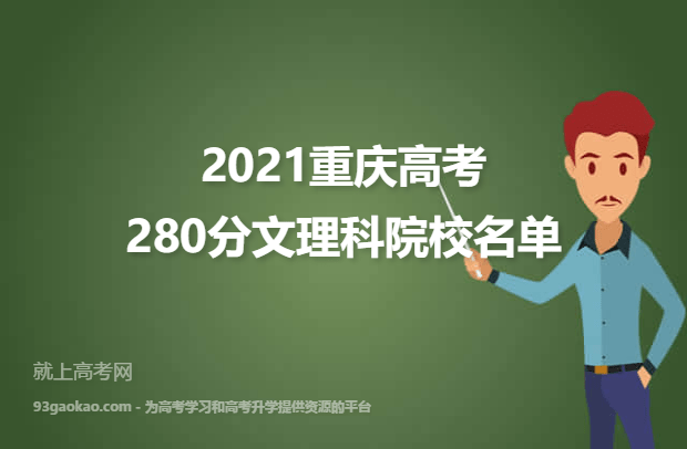 2021重庆高考文理科280分能上什么大学 280分文理科院校名单