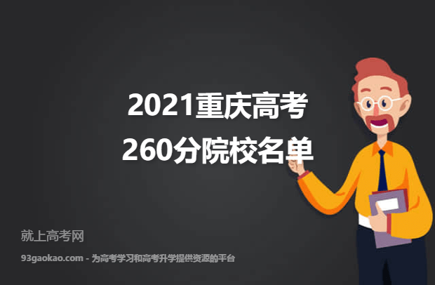 2021重庆高考260分能上哪些大学 260分院校名单