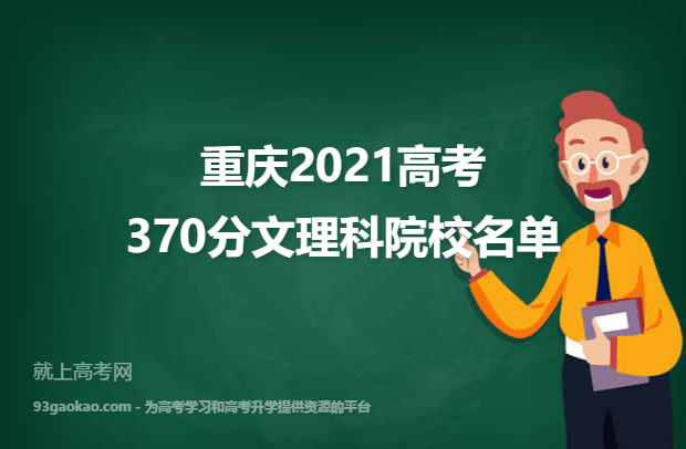 重庆2021高考文理科370分可以上什么大学 370分文理科院校名单