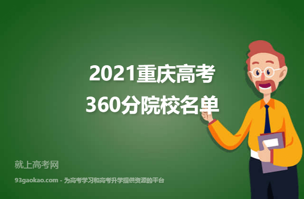 2021重庆高考360分能上什么大学 360分院校名单