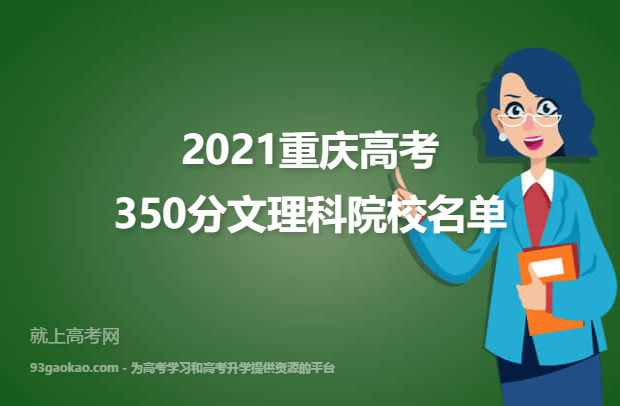 2021重庆高考350分文理科能上什么大学 350分文理科院校名单