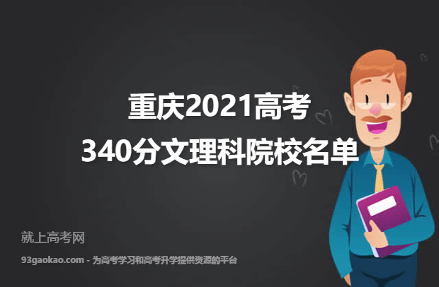 重庆2021高考文理科340分可以上什么大学 340分文理科院校名单