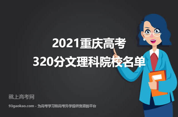 2021重庆高考320分文理科能上什么大学 320分文理科院校名单