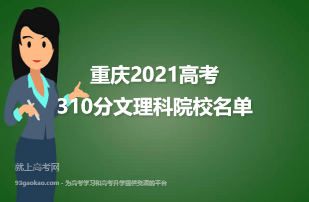 重庆2021高考文理科310分可以上什么大学 310分文理科院校名单