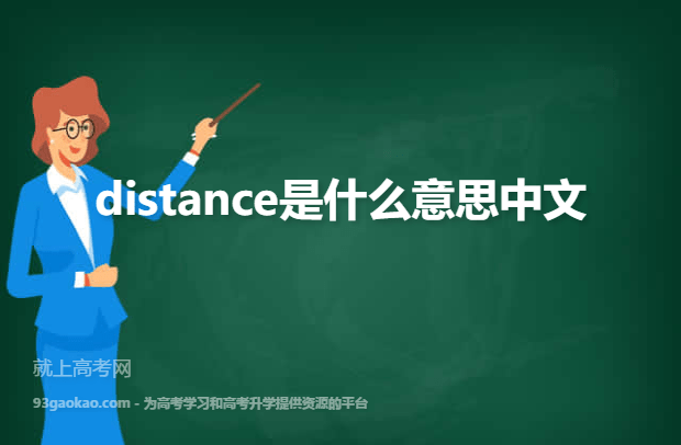 distance是什么意思中文