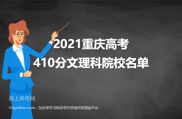 2021重庆高考文理科410分能上什么大学 410分文理科院校名单