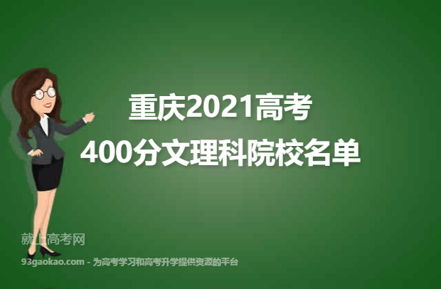 重庆2021高考文理科400分可以上什么大学 400分文理科院校名单