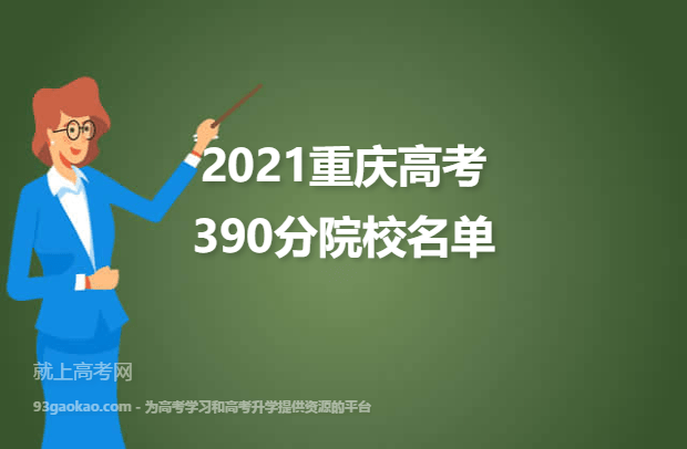 2021重庆高考390分可以上什么大学 390分院校名单