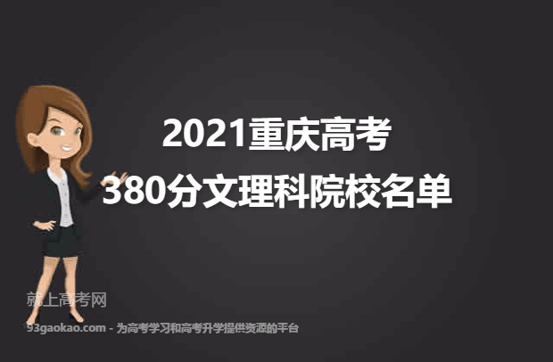 2021重庆高考文理科380分能上什么大学 380分文理科院校名单